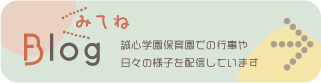 誠心学園保育園ブログ