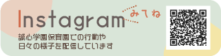 誠心学園保育園インスタグラム