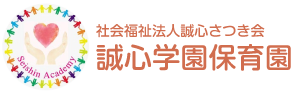 社会福祉法人誠心さつき会　誠心学園保育園