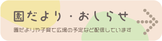 園だより・おしらせ