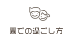 園での過ごし方