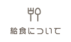 給食について