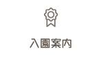 入園案内