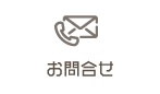 お問合せ