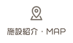 施設紹介・MAP