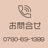 お問合せ
0790-63-1389