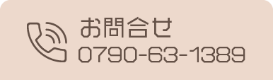 お問合せ電話番号
0790-63-1389