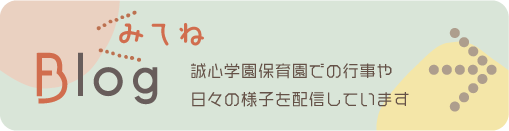 Blog
誠心学園保育園での行事や日々の様子を配信しています