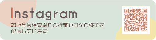 インスタグラム
誠心学園保育園での行事や日々の様子を配信しています