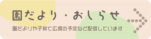 園だより・おしらせ
園だよりや子育て広場の予定など配信しています
